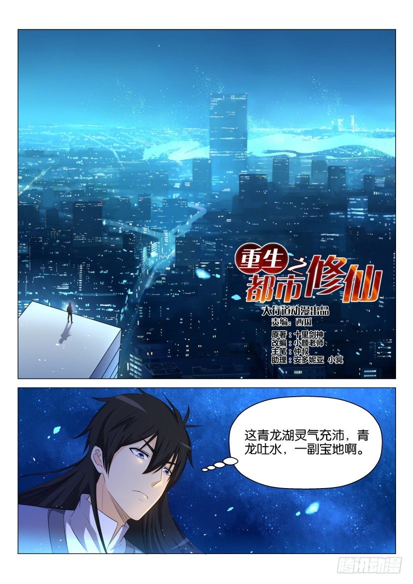 重生之都市修仙(祸石)有声小说漫画,第144回1图