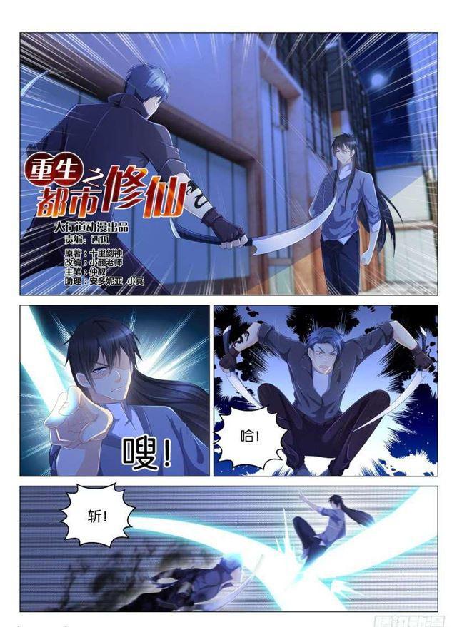 重生之都市修仙漫画,第142回1图