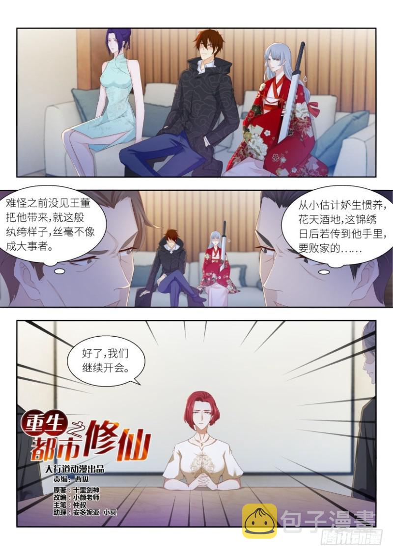 重生之都市修仙漫画,第257回1图