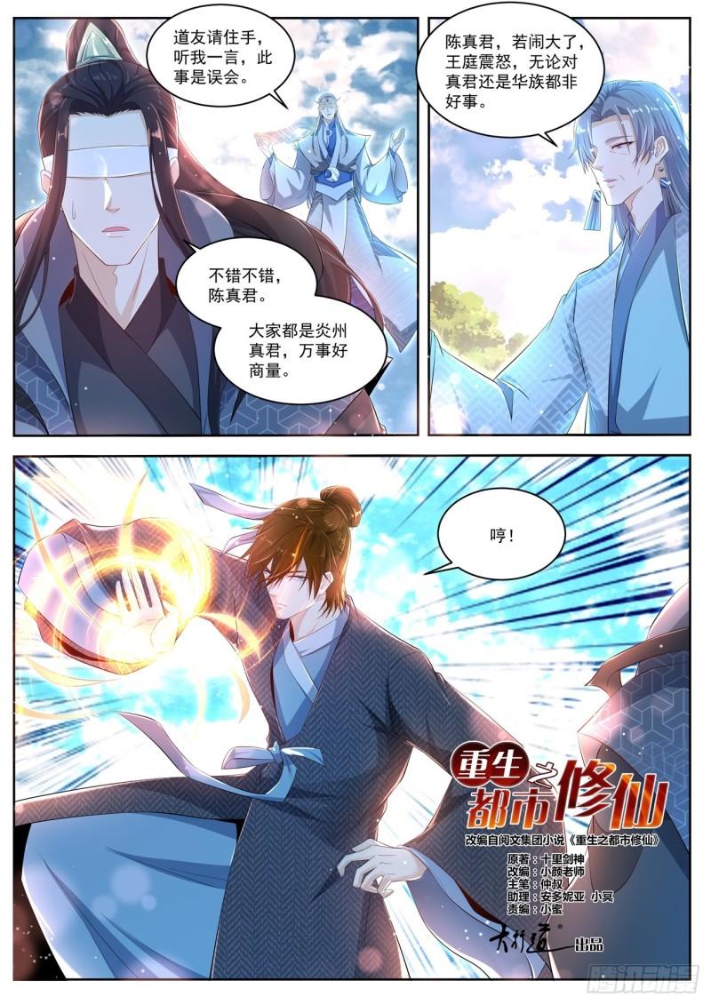 重生之都市修仙漫画,第433回1图