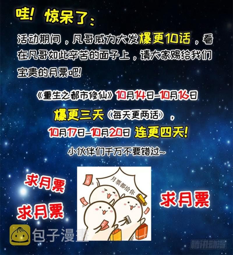 重生之都市修仙TXT下载百度网盘漫画,月票福利活动2图