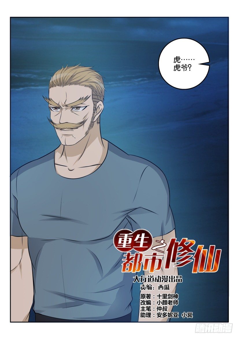 重生之都市修仙漫画,第三十回1图