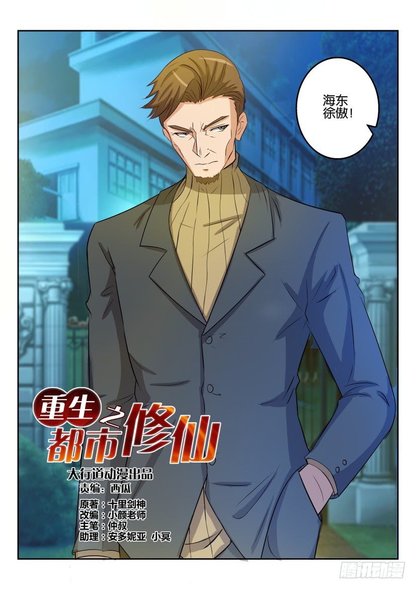 重生之都市修仙漫画,第三十一回2图