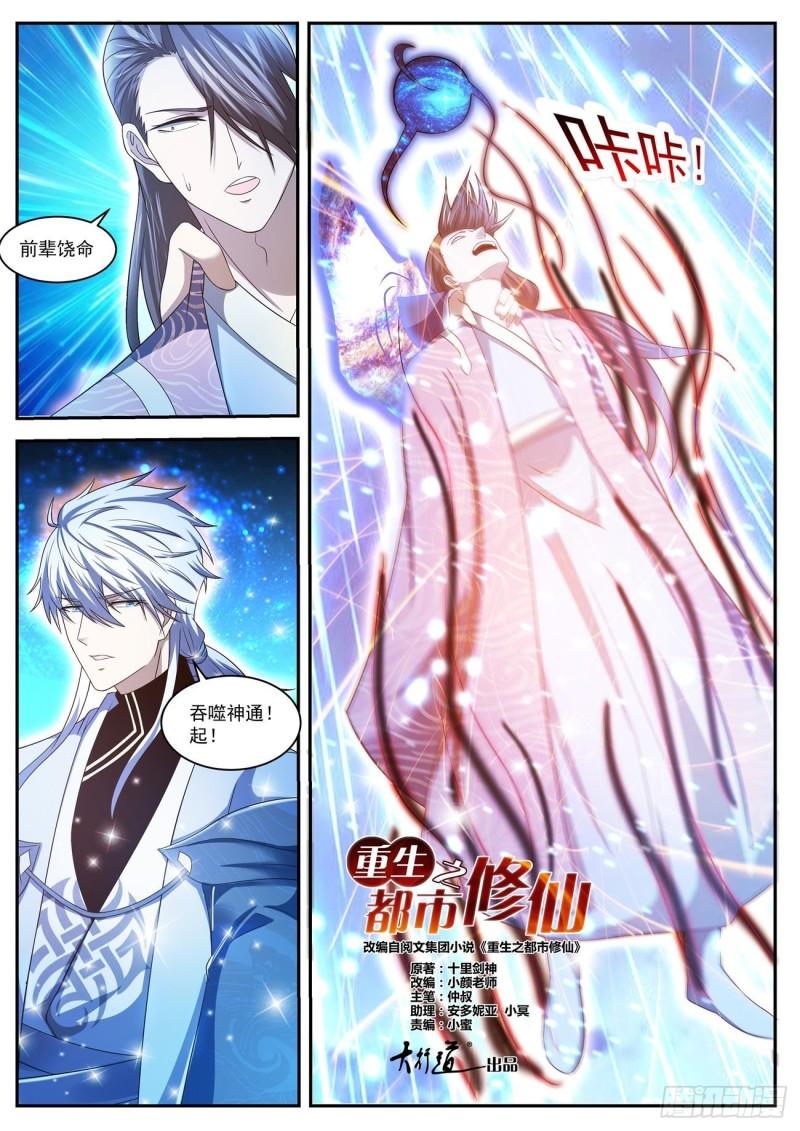 重生之都市修仙漫画,第424回1图