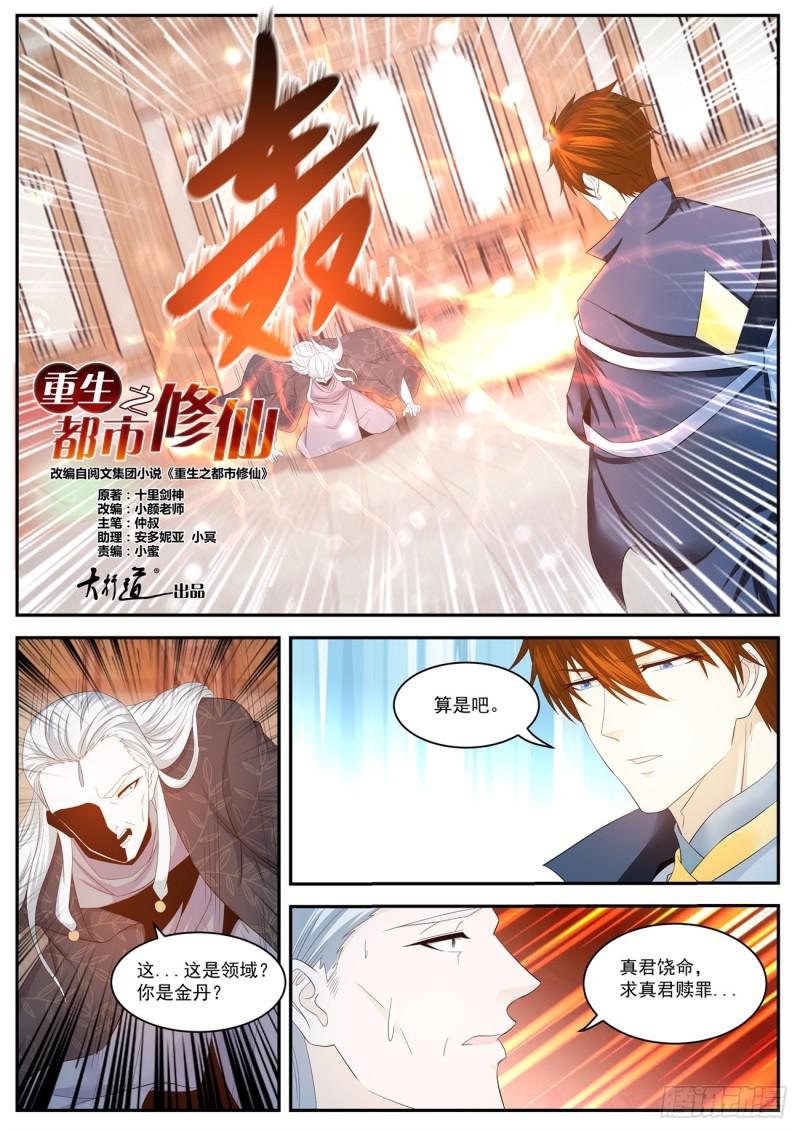 重生之都市修仙漫画,第419回2图