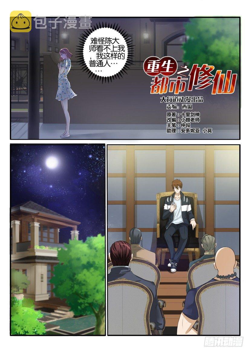 重生之都市修仙漫画,第四十回2图