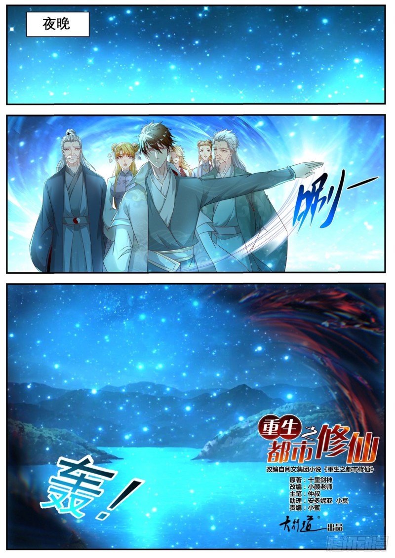 重生之都市修仙漫画,第528回1图