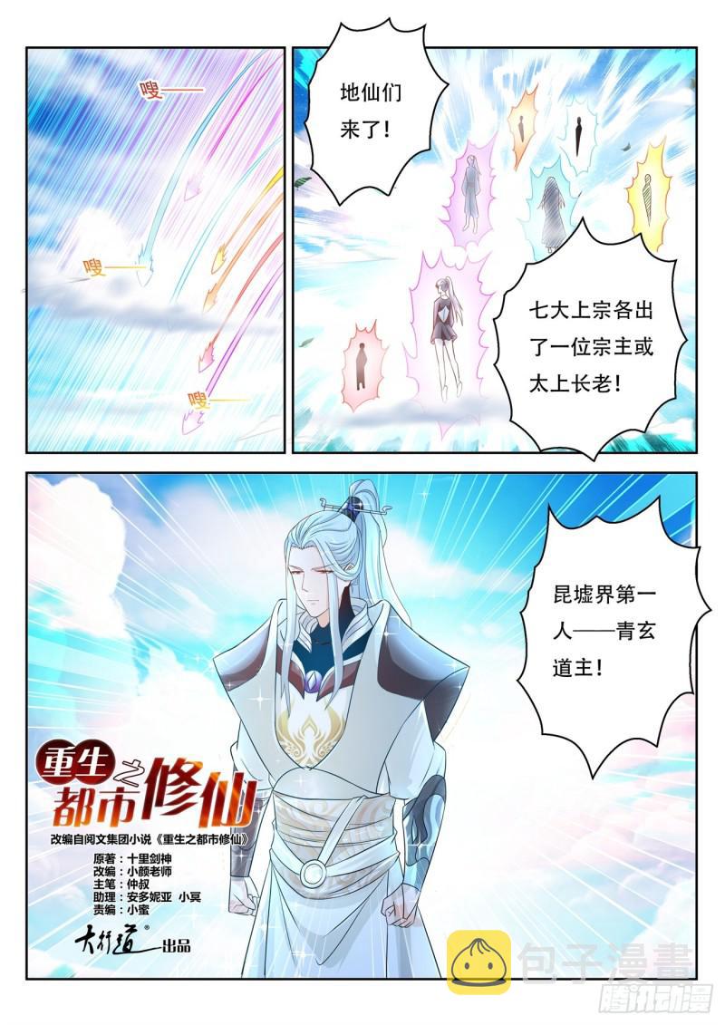 重生之都市修仙漫画,第385回2图