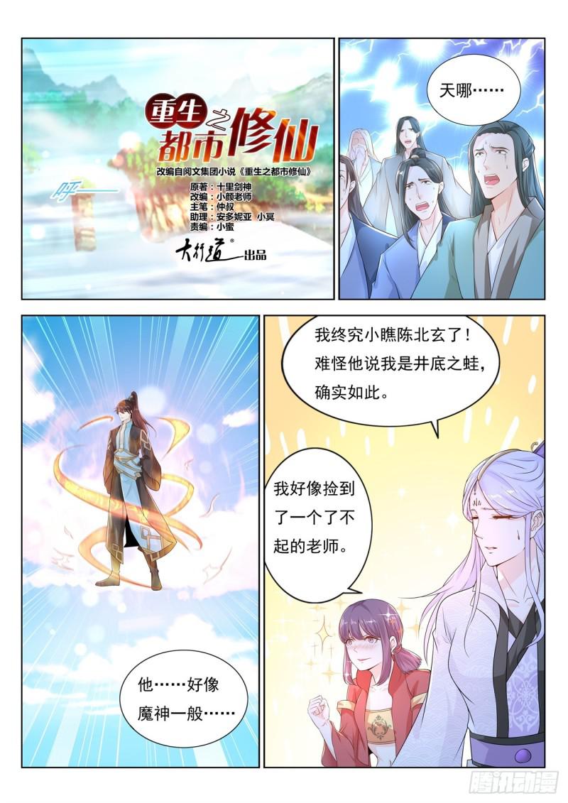 重生之都市修仙陈凡漫画,第383回1图