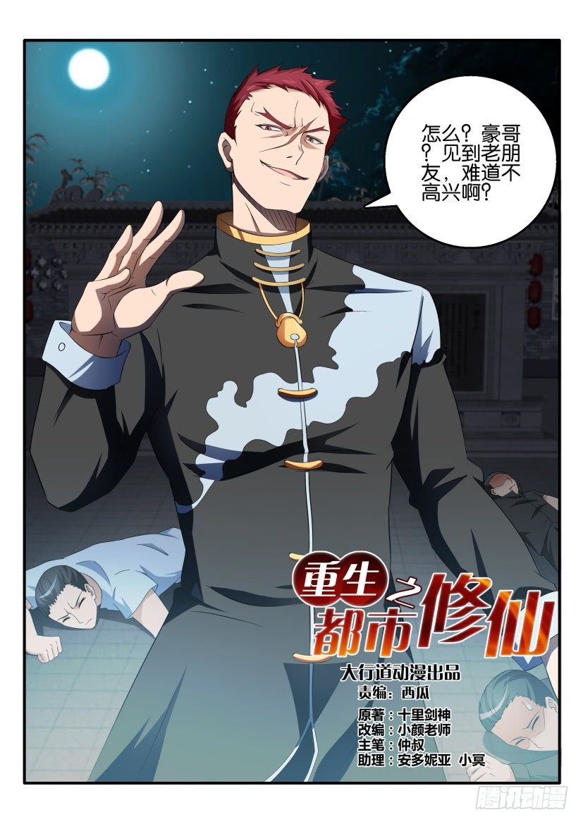 重生之都市修仙漫画,第十六回2图