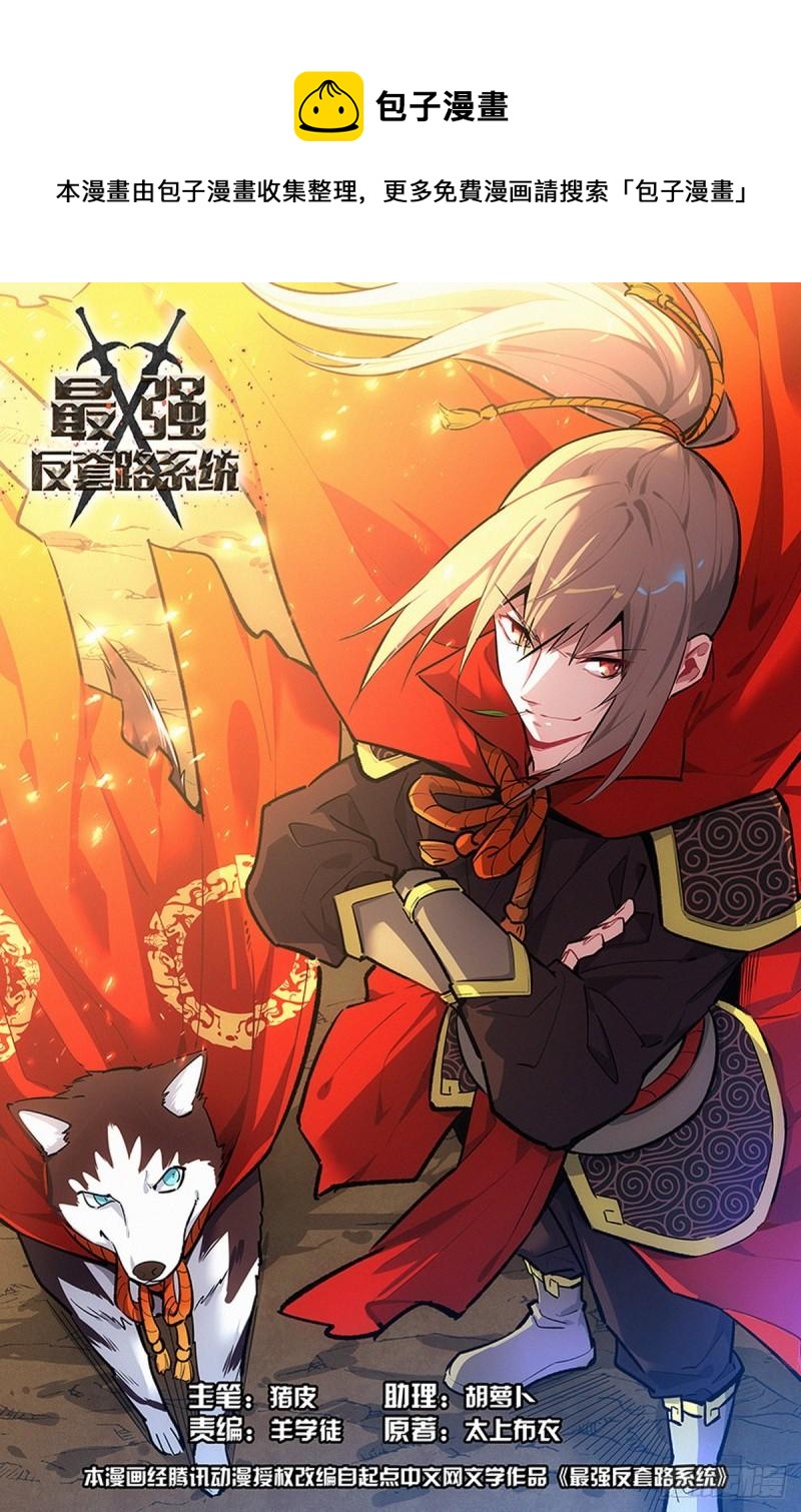 最强反套路系统漫画,523阻止！1图