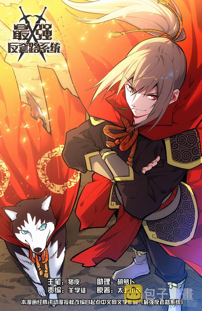 最强反套路系统漫画,243破阵1图