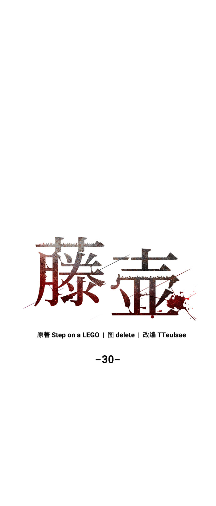 藤壶漫画,第30话1图