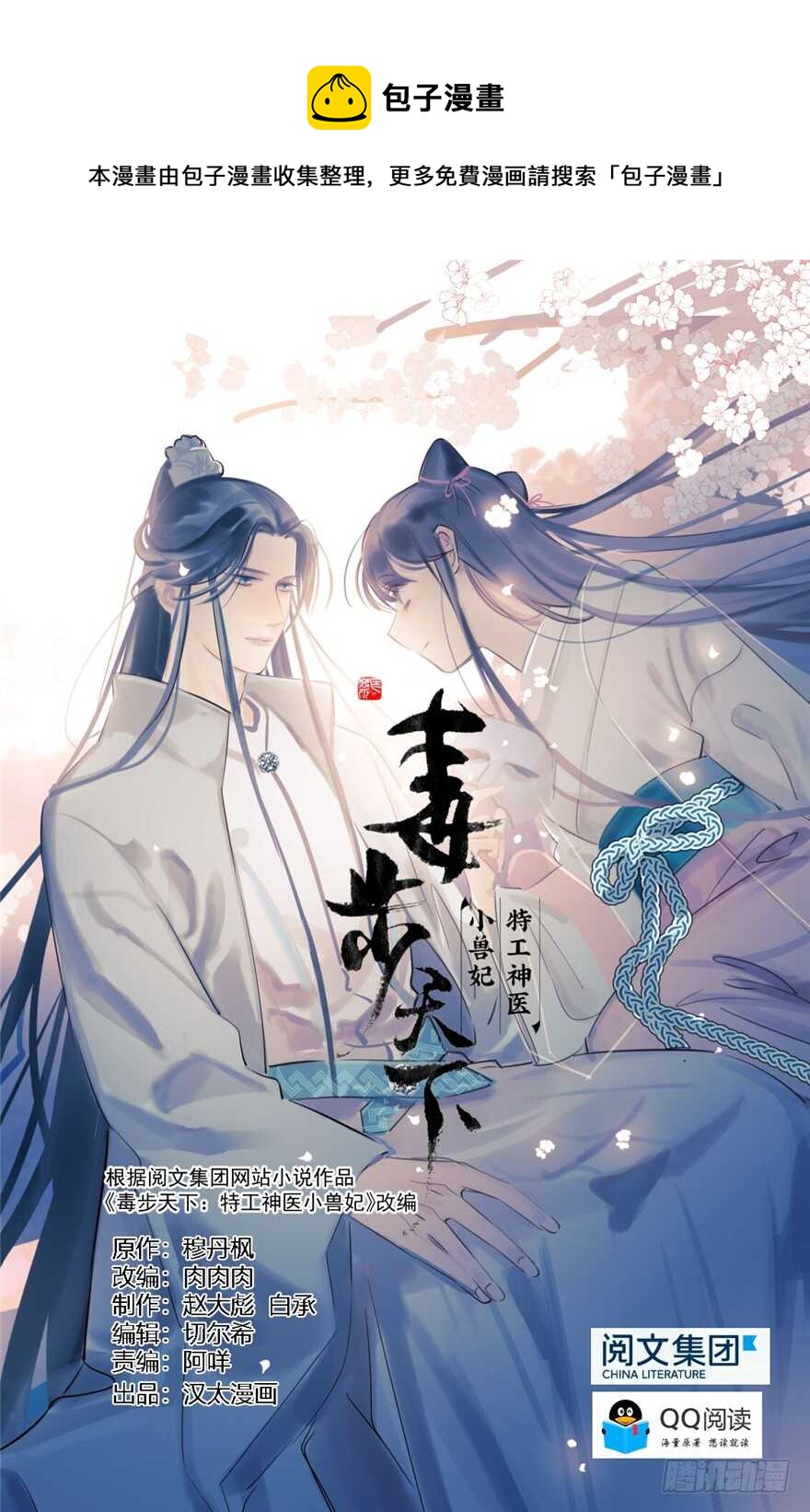 毒步天下：特工神医小兽妃漫画,第64话1图