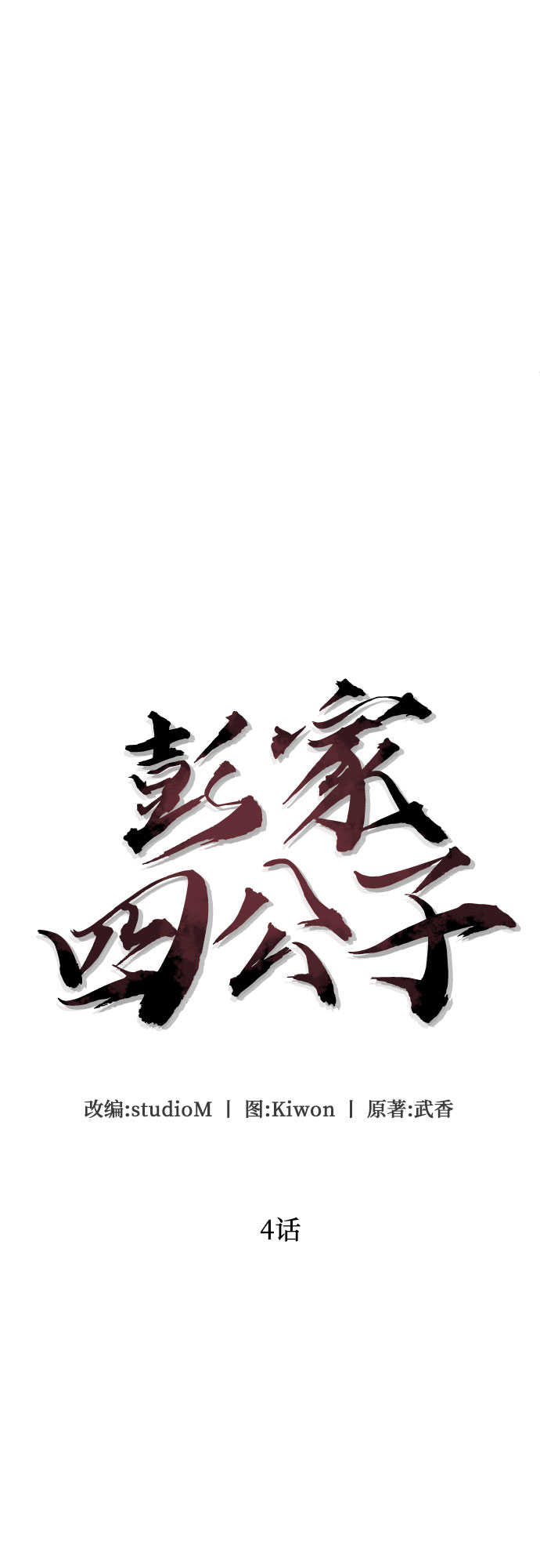 彭家四公子漫画,第4话1图
