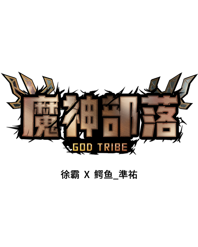 魔神部落：God-Tribe漫画,[第30话] 普特里温（6）2图