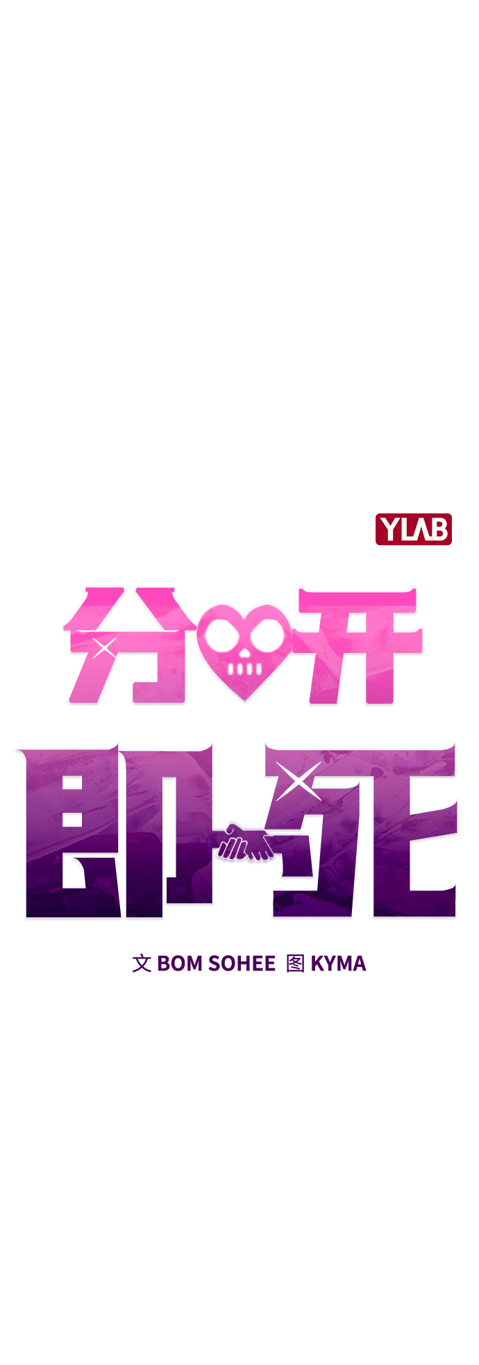 分开即死漫画,[第13话] 与谁约会?（2）2图