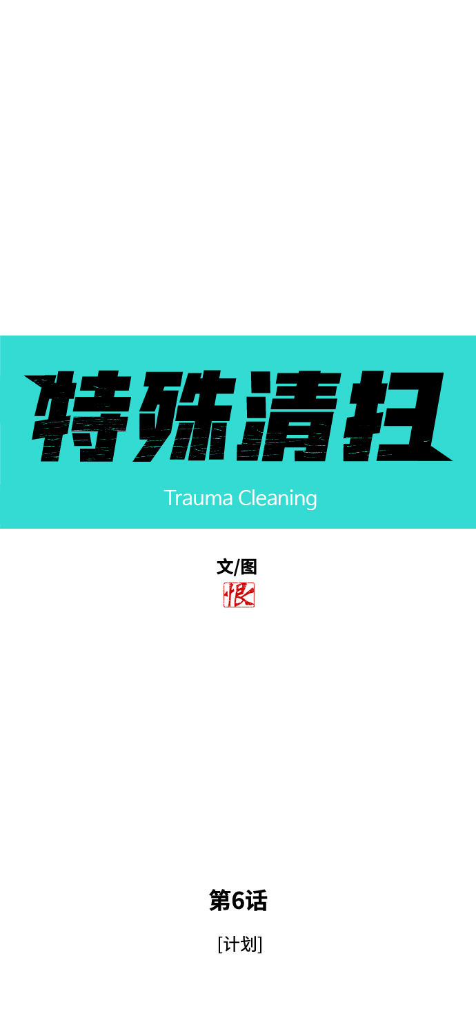 特殊清扫漫画,[第6话] 计划2图