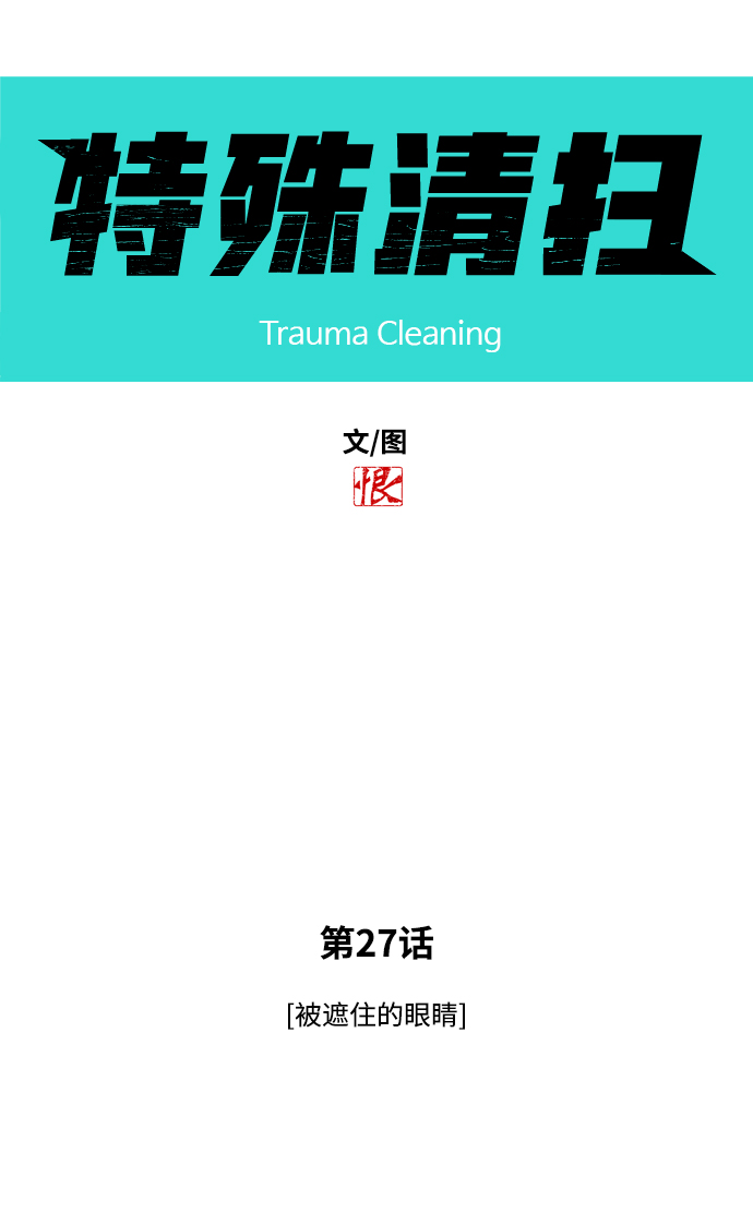 特殊清扫漫画,[第27话] 被遮住的眼睛1图