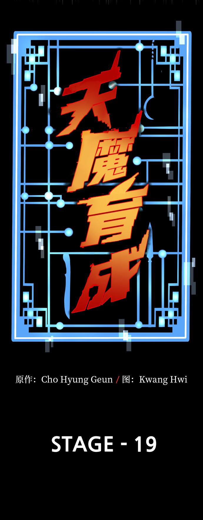 天魔育成漫画,第19话2图