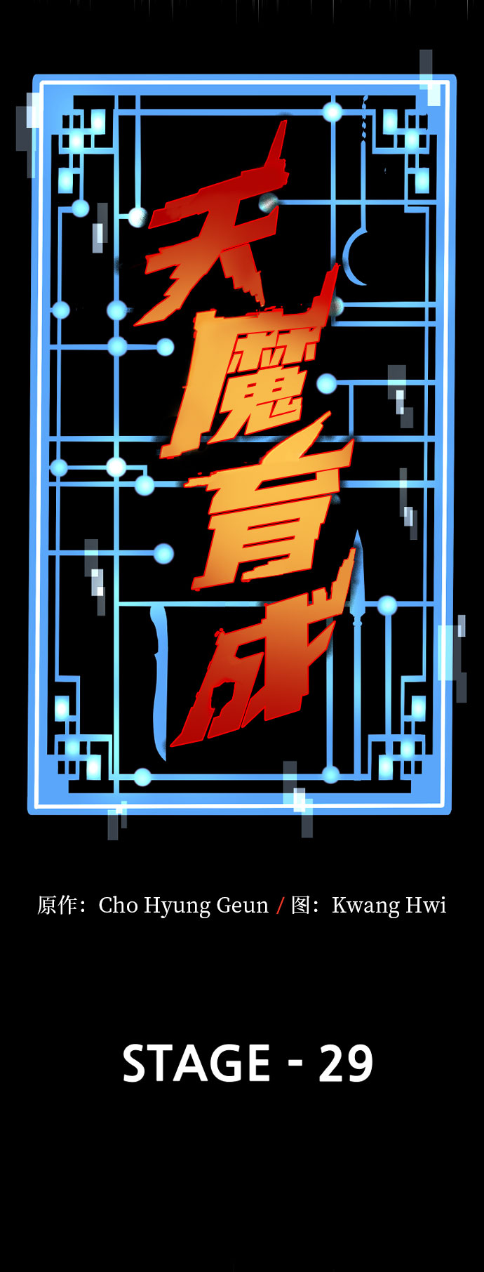 天魔育成漫画,第29话1图