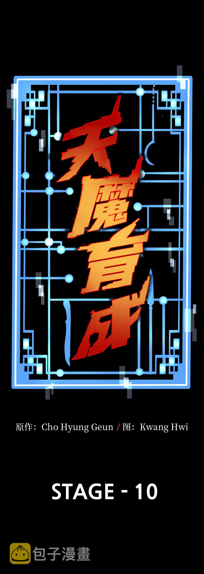 天魔育成漫画,第10话1图