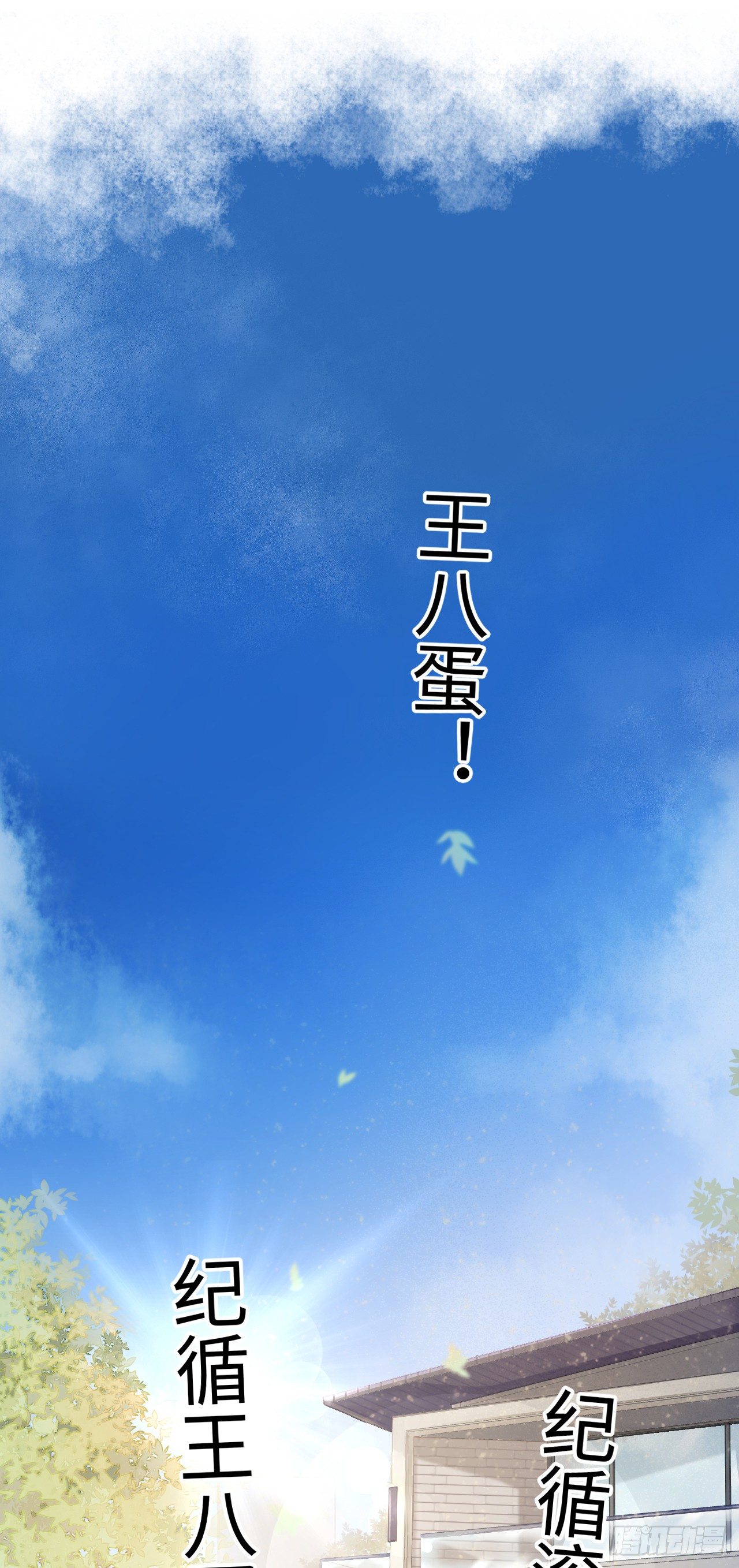循循念靖漫画,1.序·最沙雕的穿越1图