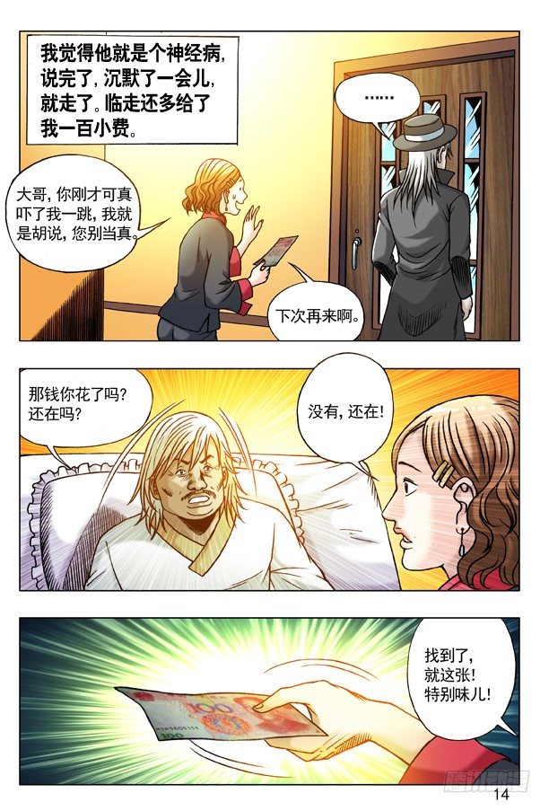 中国惊奇先生漫画,177 假币2图