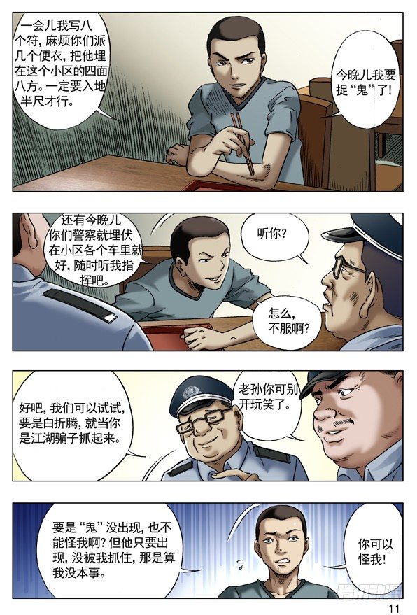 中国惊奇先生漫画,63 钓鱼1图
