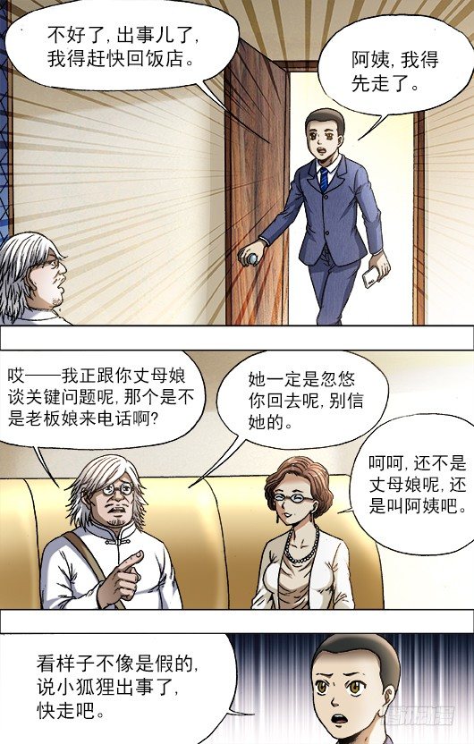 中国惊奇先生全集72集播放免费漫画,714 高端酒会1图