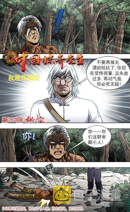 中国惊奇先生漫画免费阅读漫画,811 秘穴1图