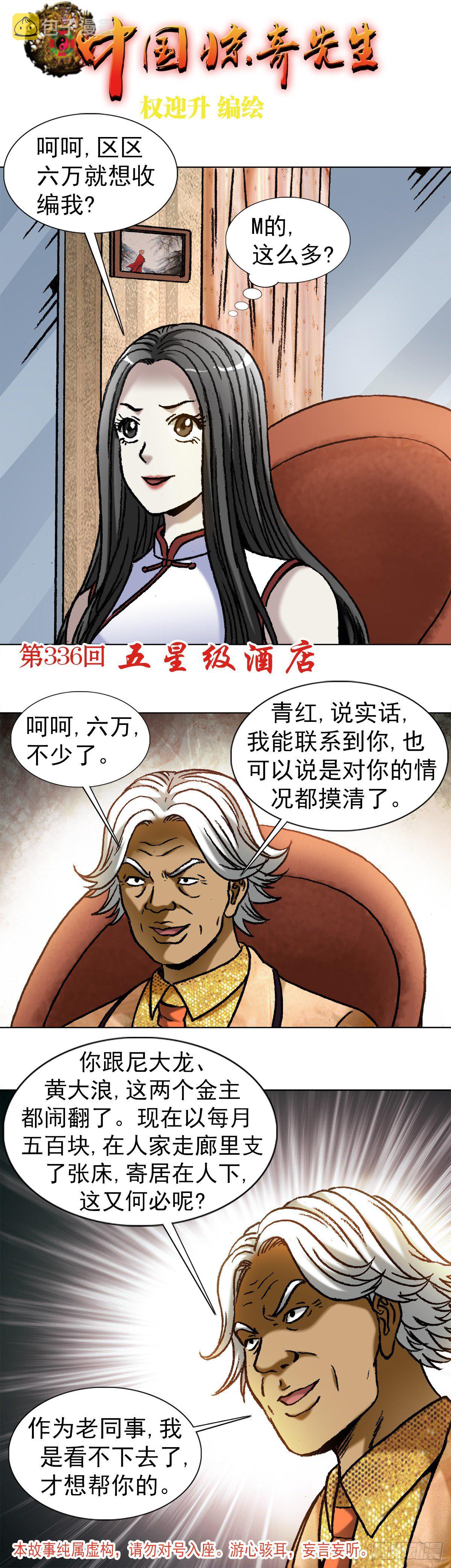 中国惊奇先生2季漫画,1039  老鼠见猫1图