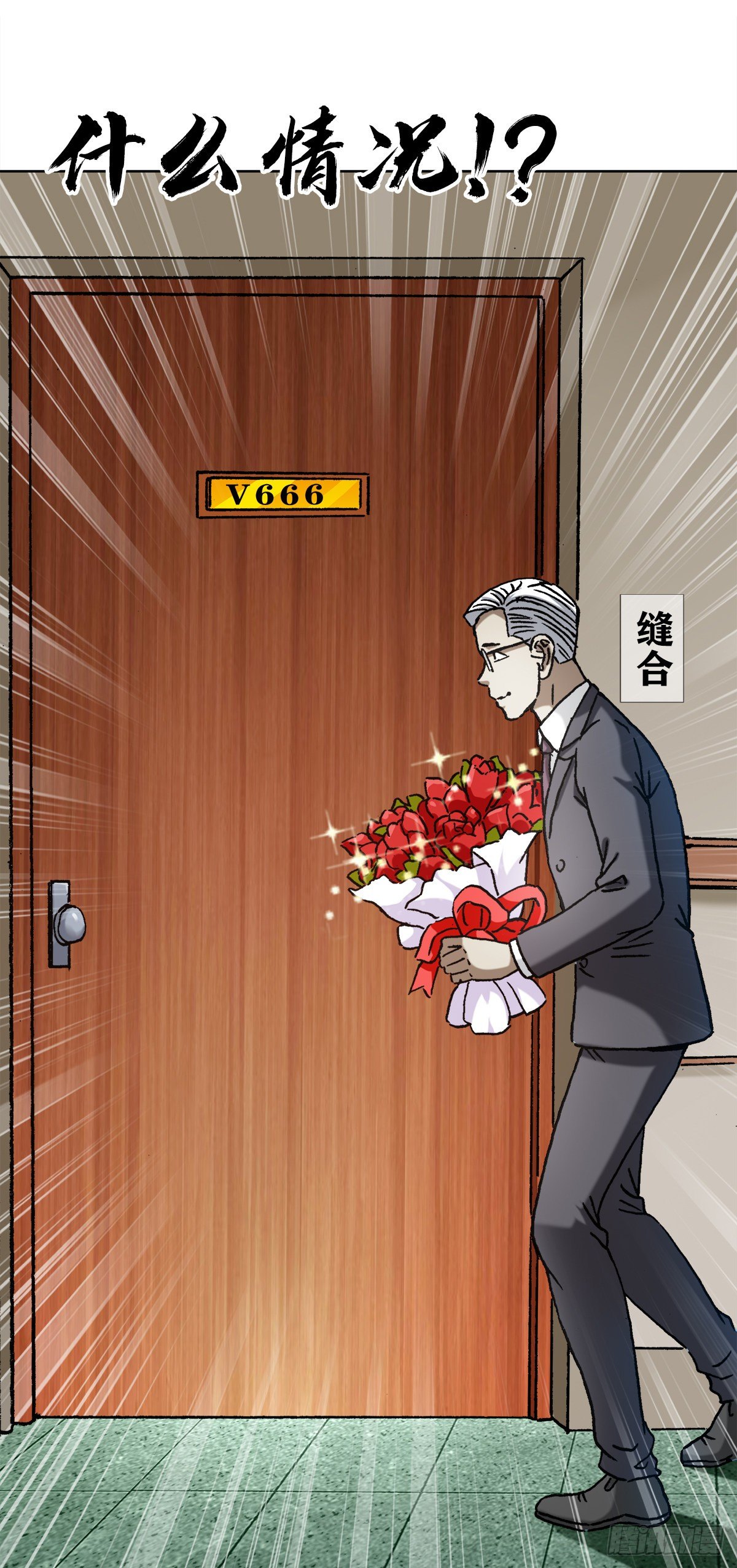 中国惊奇先生1-63全集免费观看漫画,1298 病房幽会2图