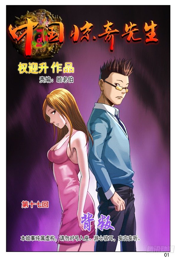 中国惊奇先生漫画在线观看漫画,56 背叛1图