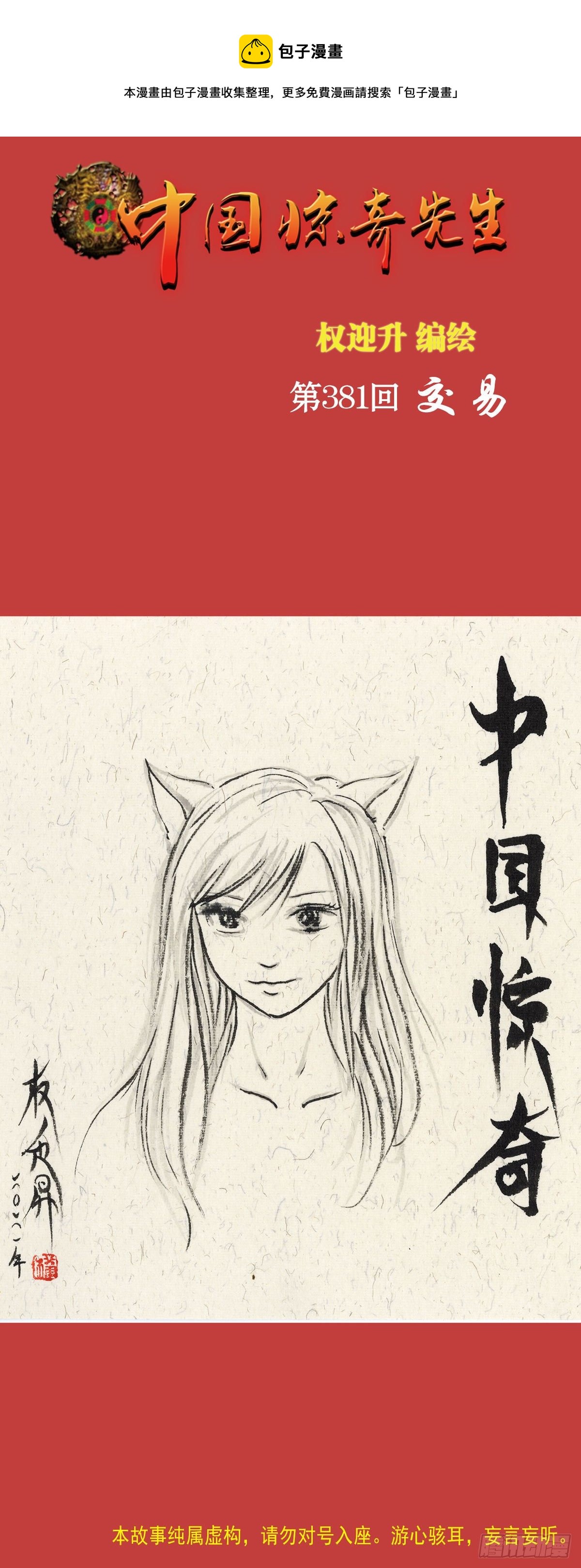 中国惊奇先生漫画,1174 猎物上门1图