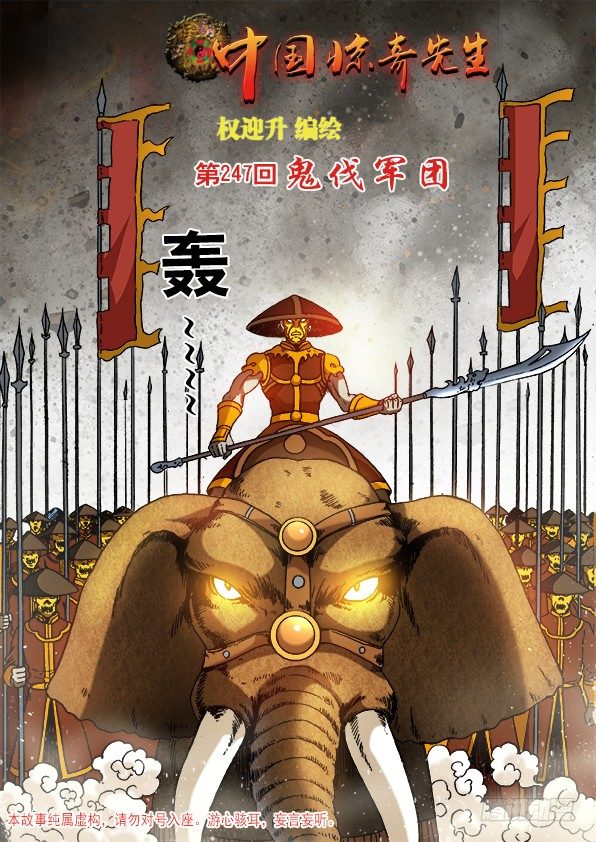 中国惊奇先生动漫全集在线观看漫画,772 鬼伐军团1图
