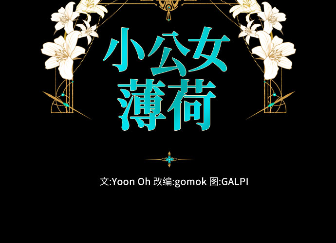 小公女薄荷漫画,第28话1图