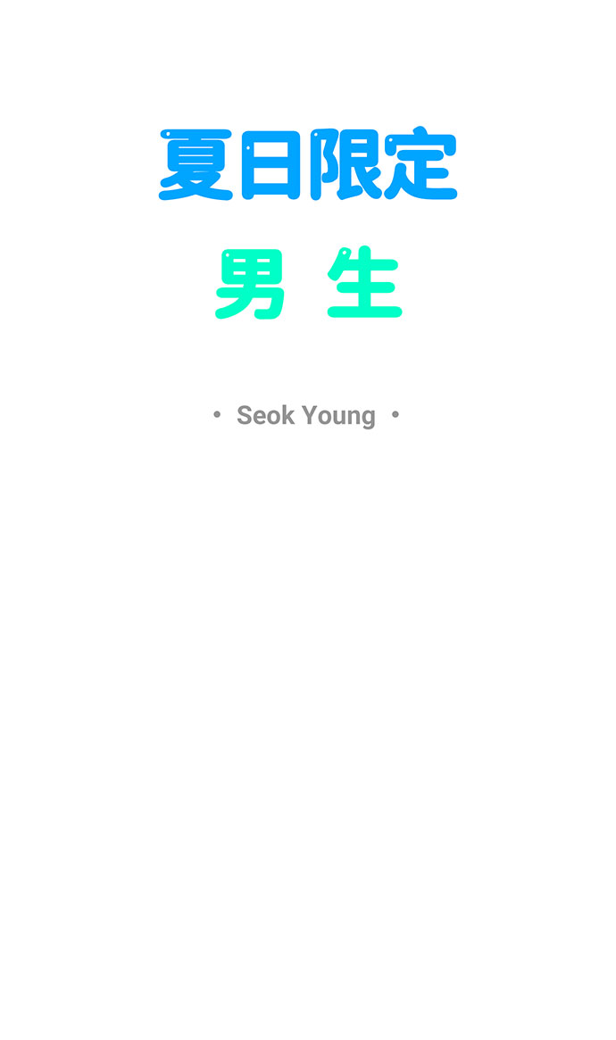 夏日限定皮肤男生漫画,第49话2图