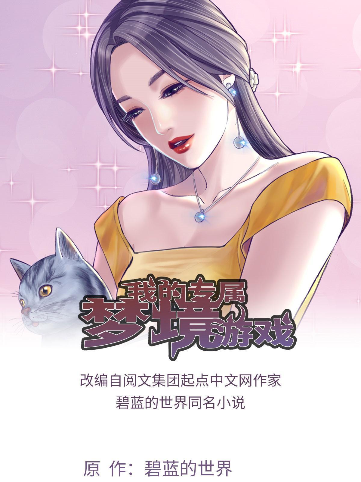 我的专属梦境游戏免费阅读漫画,169 跟杨锦夏合开公司1图