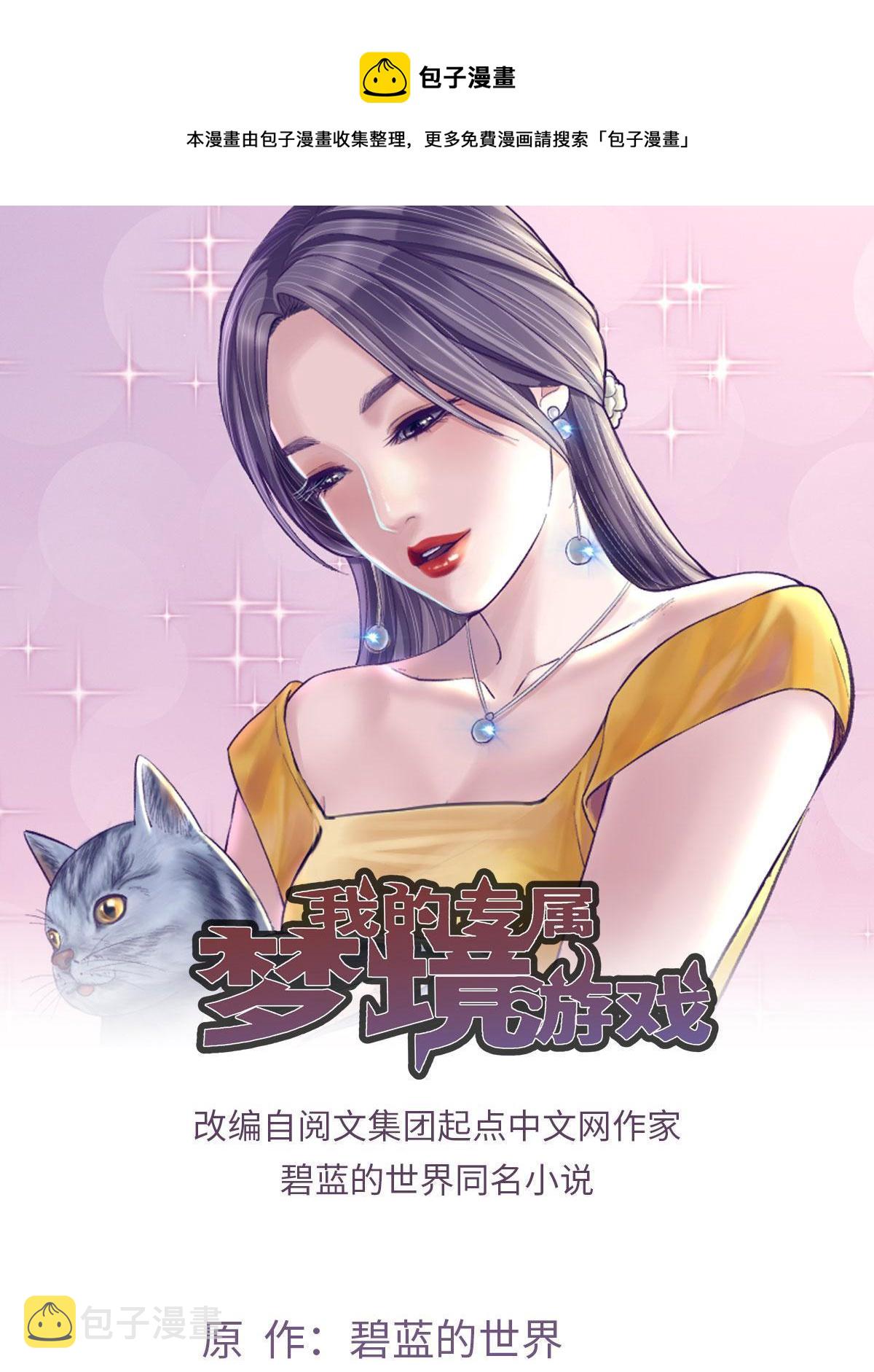 我的专属梦境游戏漫画,137 被雪藏1图