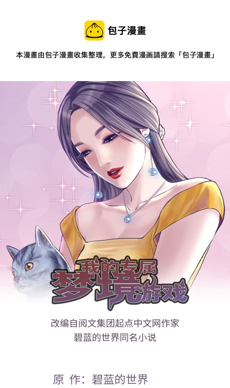 我的专属梦境游戏免费阅读漫画,133 公衆场合规矩点1图