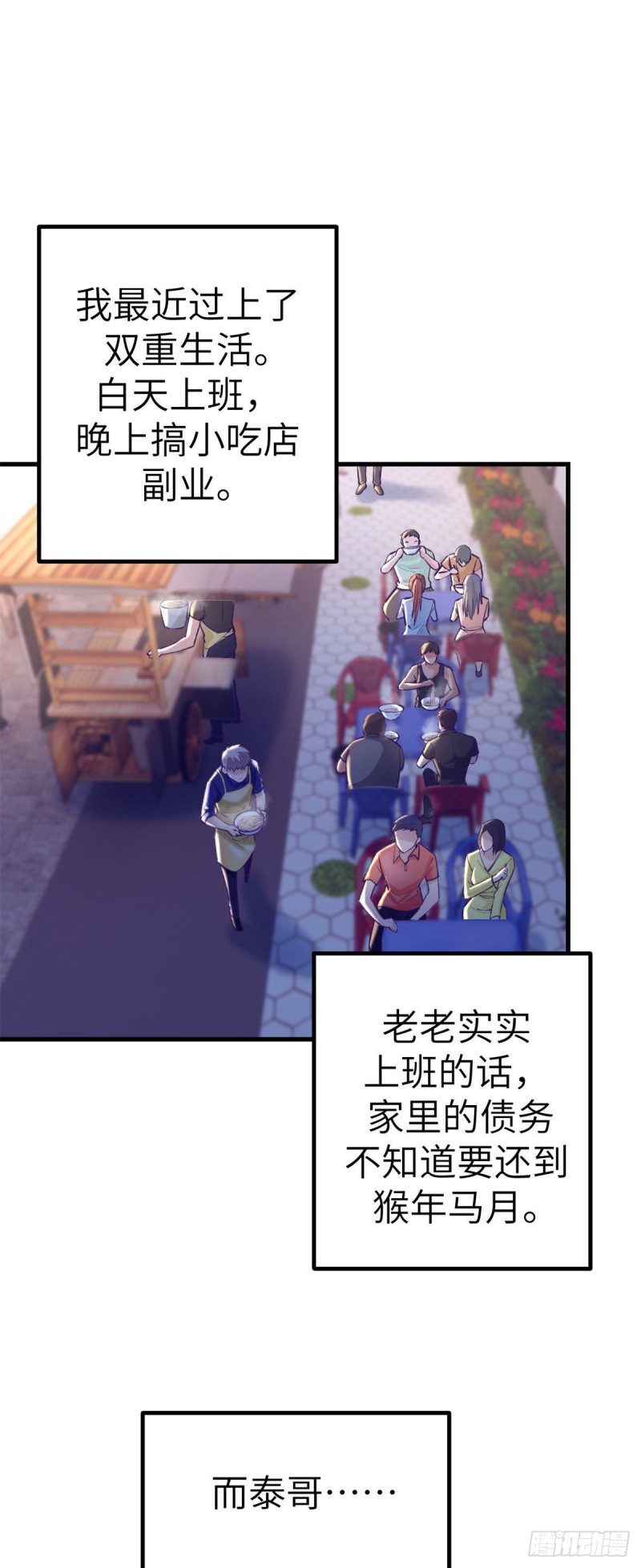 我的专属梦境游戏全集漫画,80 创业！1图