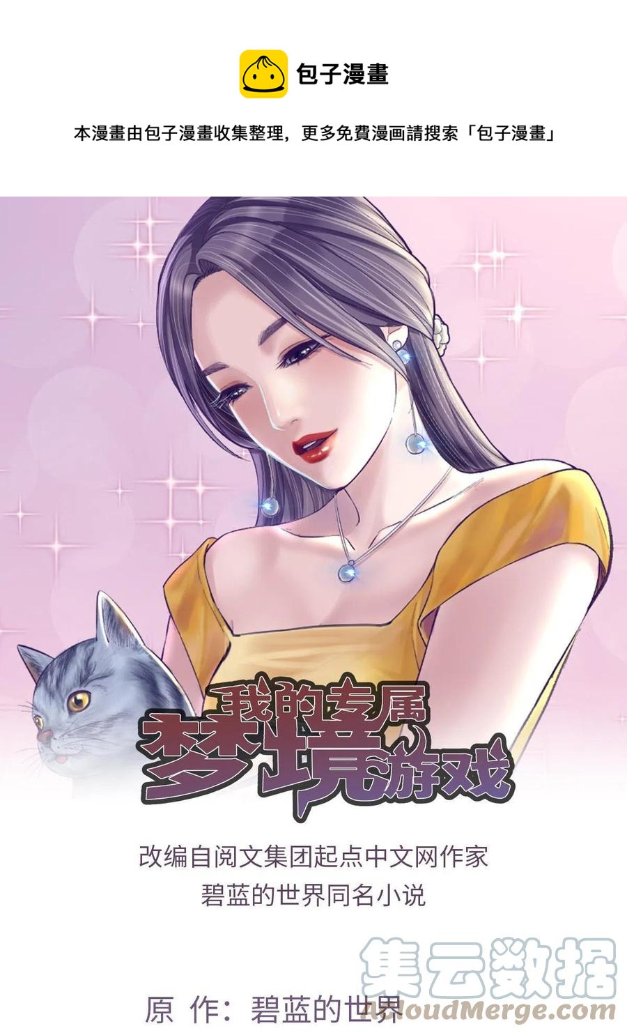 我的专属梦境游戏漫画免费看漫画,128 跟罗希云重逢1图