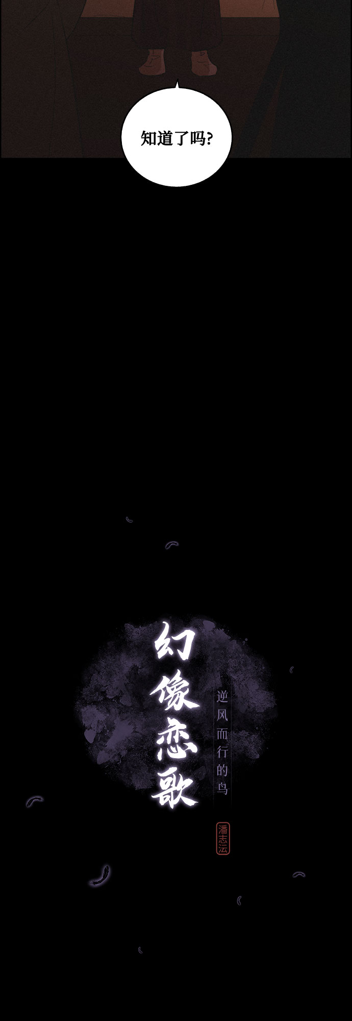 幻像使用人数漫画,[第38话] 长恨梦（4）1图