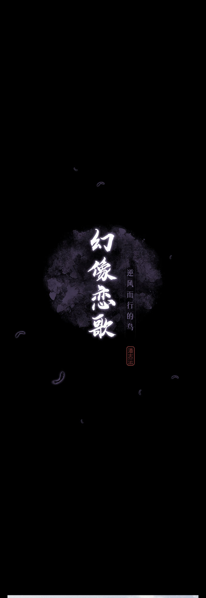幻像使用人数漫画,[第35话] 长恨梦（1）2图