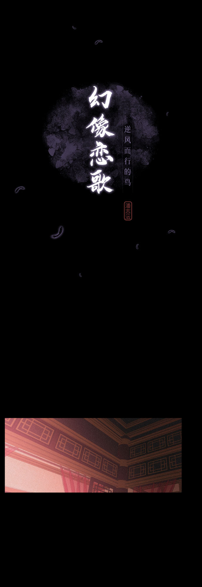 幻像恋歌更新多少集漫画,[第8话] 十日天下（4）2图