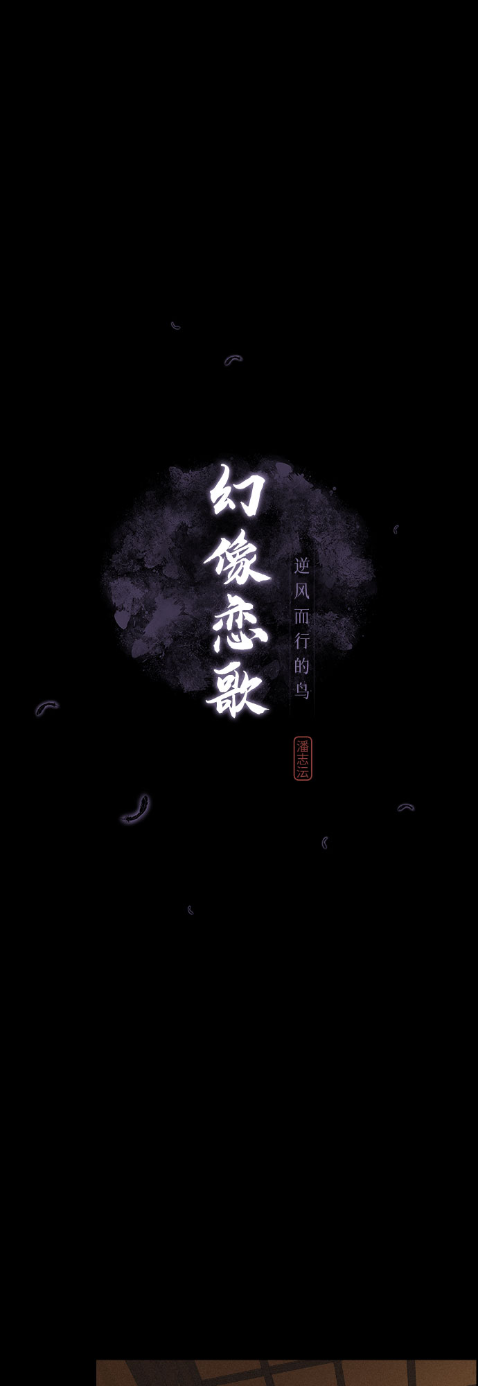 幻像恋歌更新多少集漫画,[第47话] 金丝牢笼（2)2图