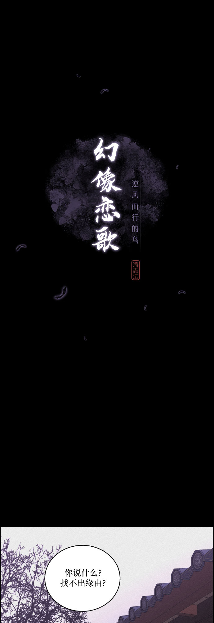 幻像恋歌更新多少集漫画,[第31话] 月落鸟啼2图