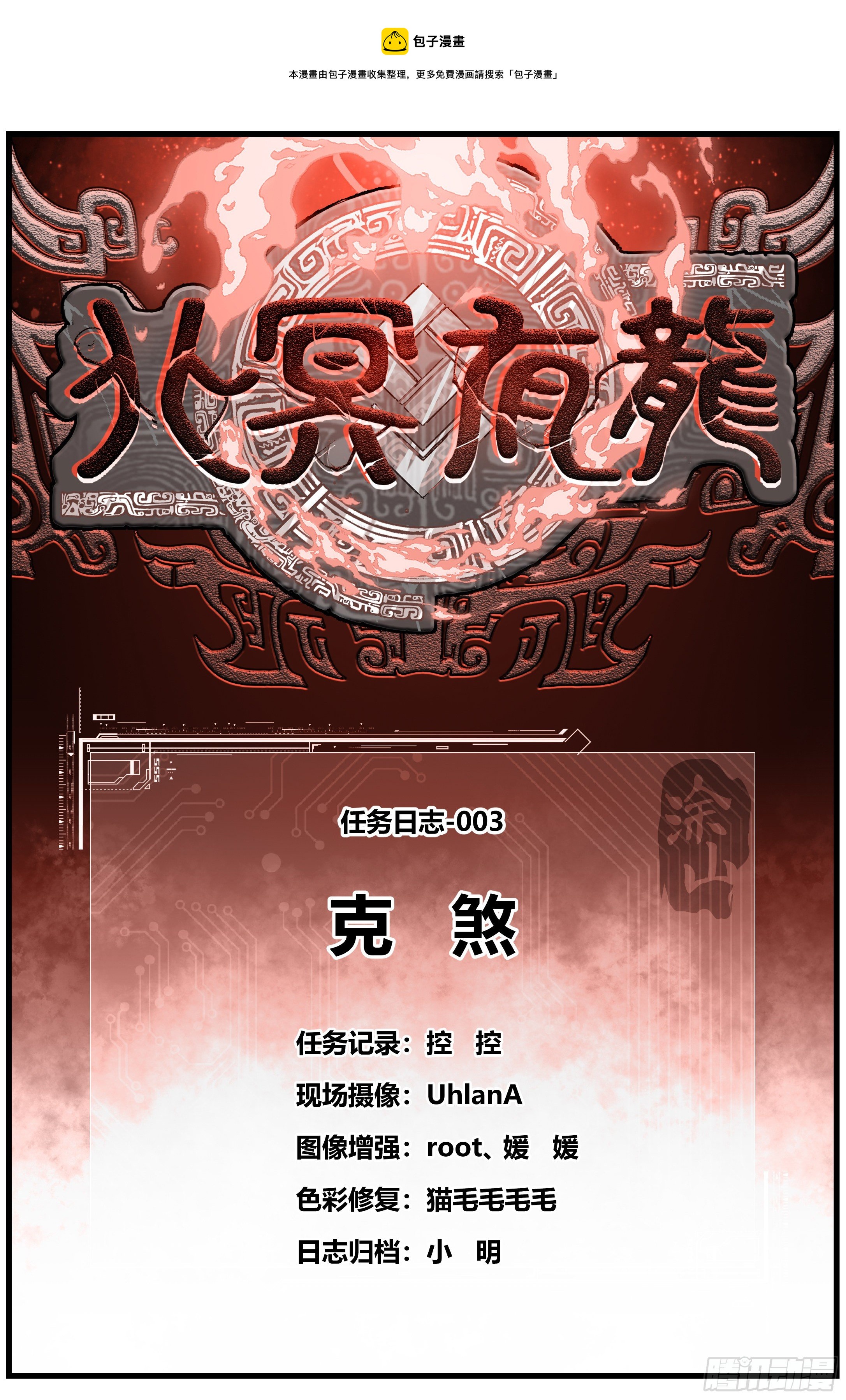 北冥有龙漫画,003 克煞1图