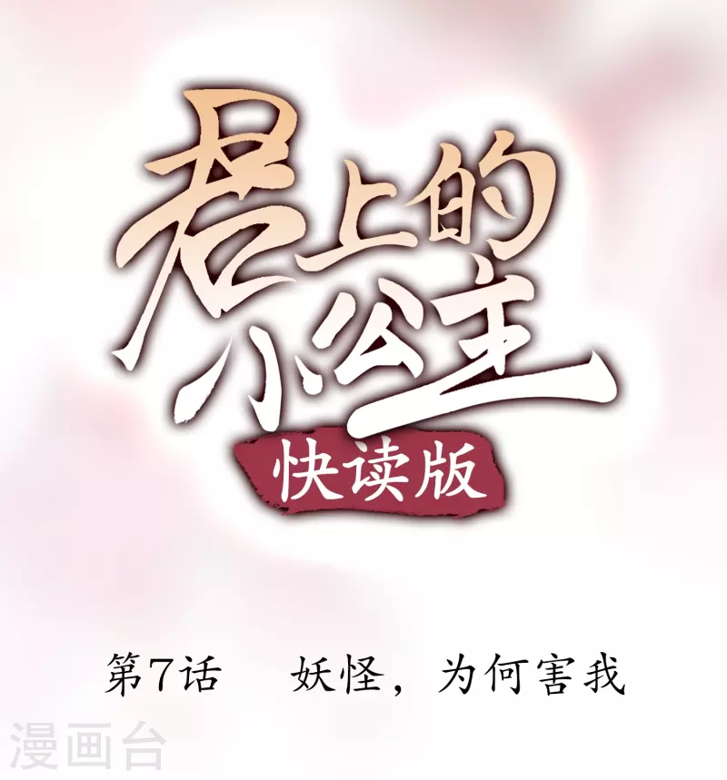 君上的小公主（快读版）漫画,第7话 妖怪，爲何害我1图